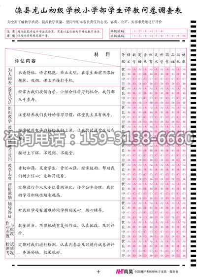 評教問卷調查表 評教問卷調查表